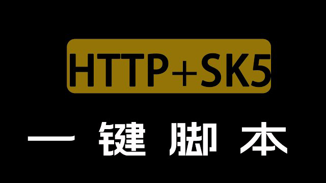   http代理+socks5一键搭建脚本，特别适合小白用户自己搭建服务器