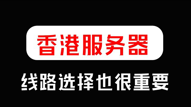   租用香港服务器应该选择哪个线路比较好？