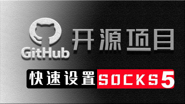   搭建SOCKS5教程视频 - GitHub上的开源项目