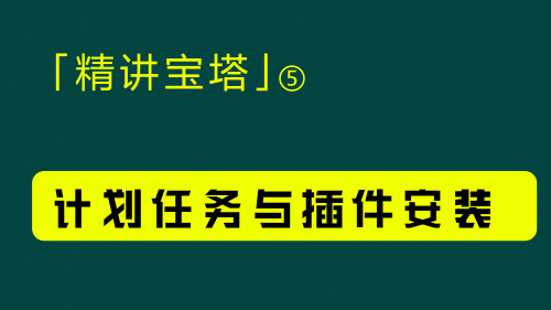 「精讲宝塔」⑤：宝塔面板计划任务设置与插件安装